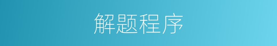 解题程序的同义词