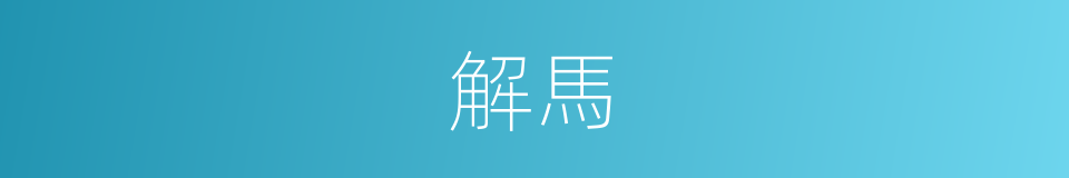 解馬的意思