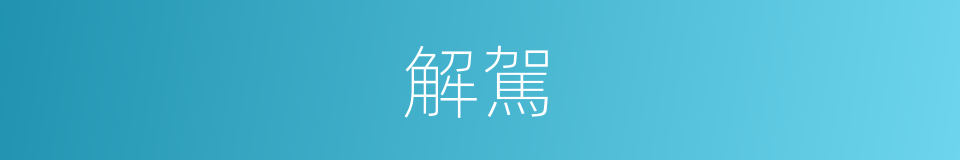 解駕的意思