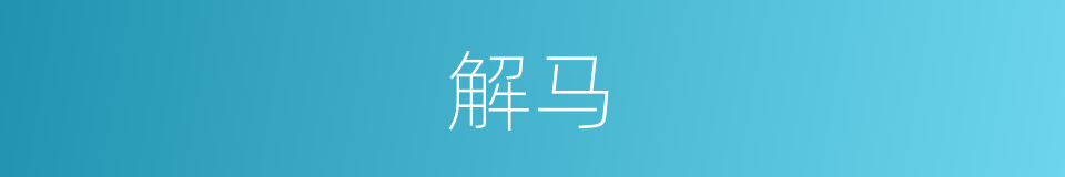 解马的意思