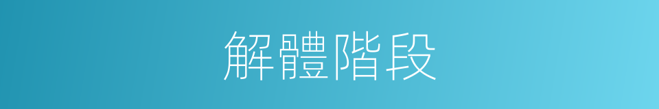 解體階段的同義詞