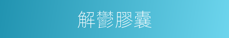 解鬱膠囊的同義詞