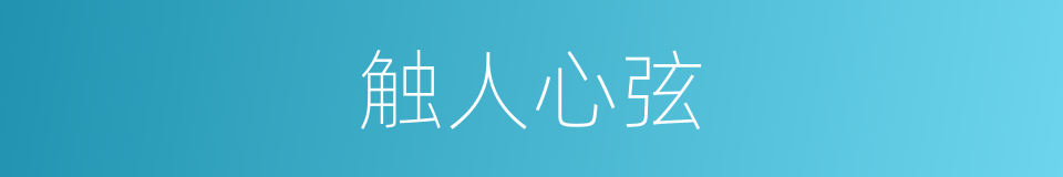 触人心弦的意思