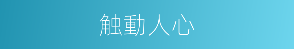 触動人心的同義詞