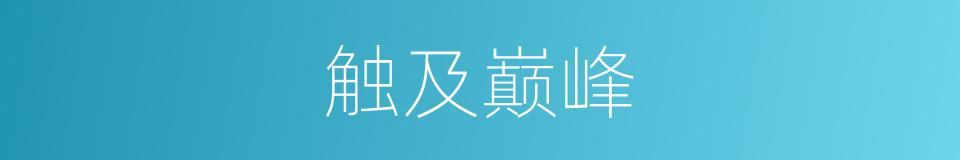 触及巅峰的同义词