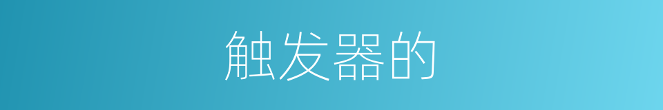 触发器的的同义词