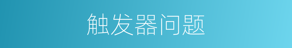 触发器问题的同义词