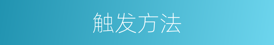 触发方法的同义词