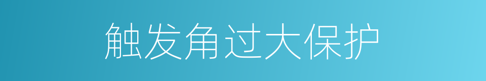 触发角过大保护的同义词