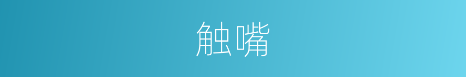 触嘴的同义词