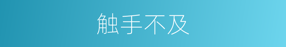 触手不及的同义词