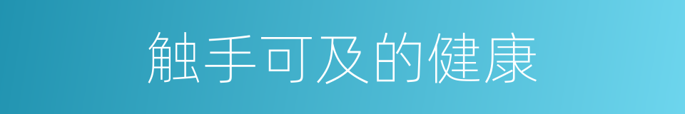 触手可及的健康的同义词