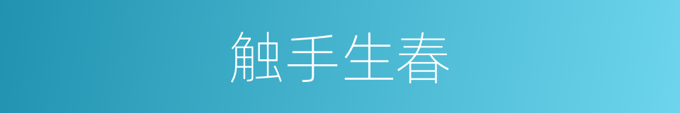 触手生春的意思
