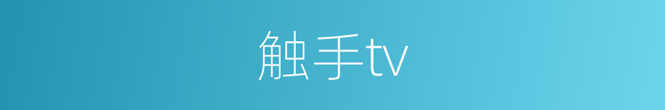 触手tv的同义词