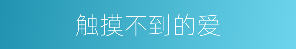 触摸不到的爱的同义词