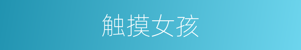 触摸女孩的同义词
