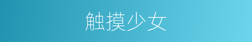 触摸少女的同义词