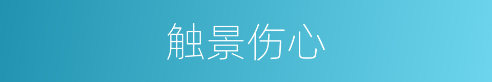 触景伤心的意思