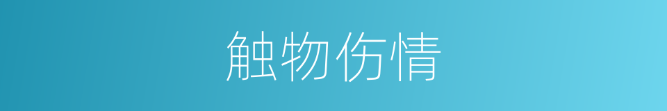 触物伤情的意思