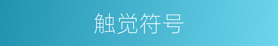 触觉符号的同义词