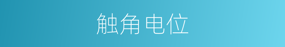 触角电位的同义词