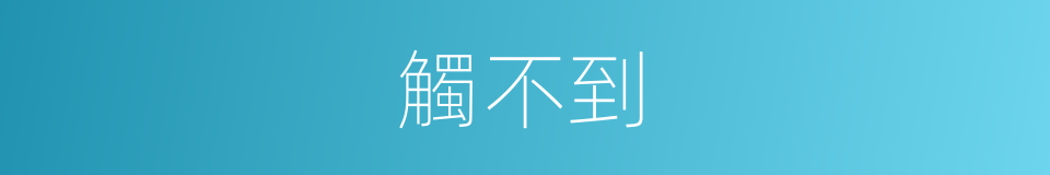 觸不到的同義詞