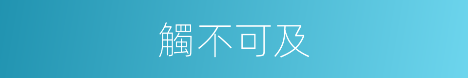 觸不可及的意思