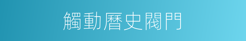 觸動曆史閥門的同義詞