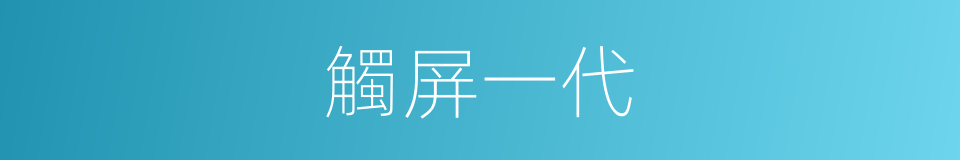 觸屏一代的同義詞