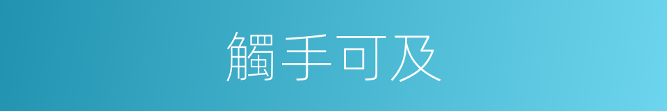 觸手可及的意思