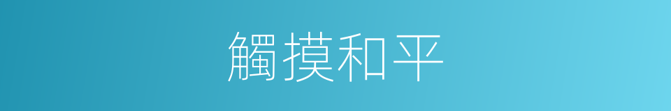觸摸和平的同義詞