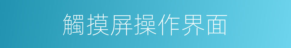 觸摸屏操作界面的同義詞
