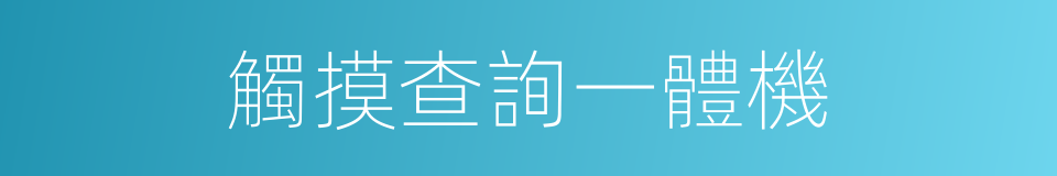 觸摸查詢一體機的同義詞