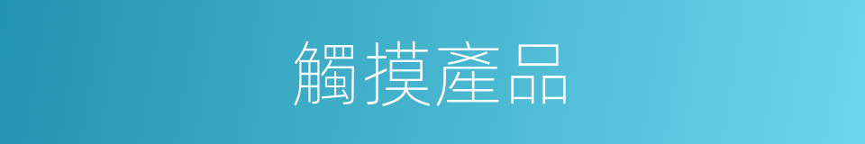 觸摸產品的同義詞