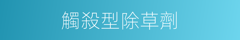 觸殺型除草劑的同義詞