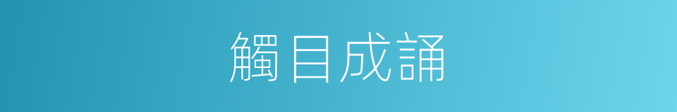 觸目成誦的意思