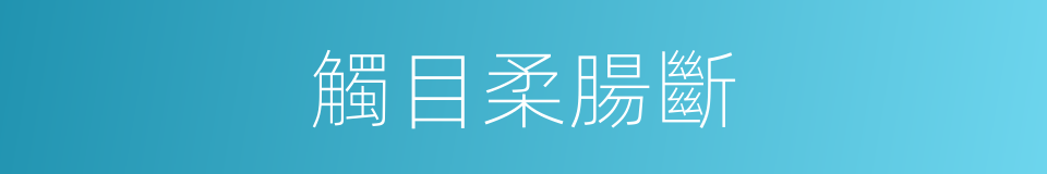 觸目柔腸斷的同義詞