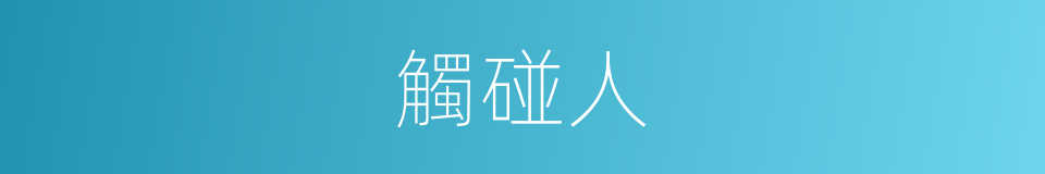 觸碰人的同義詞