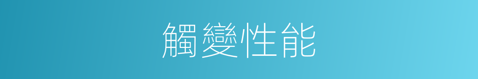 觸變性能的意思
