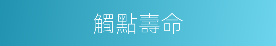 觸點壽命的同義詞