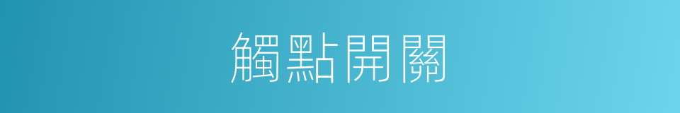 觸點開關的同義詞