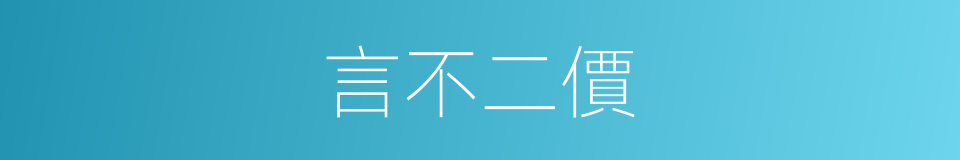 言不二價的意思