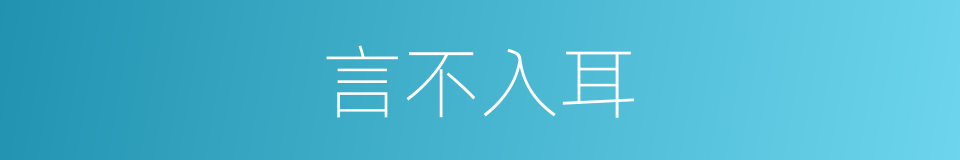 言不入耳的意思