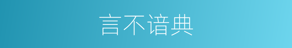 言不谙典的意思