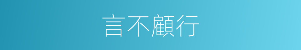 言不顧行的意思