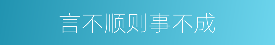 言不顺则事不成的同义词