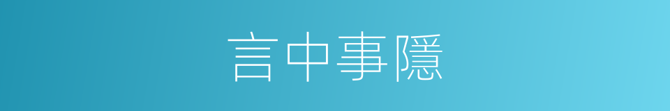 言中事隱的同義詞