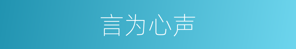 言为心声的意思