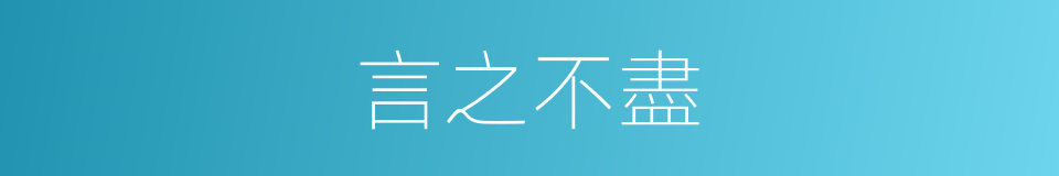 言之不盡的意思
