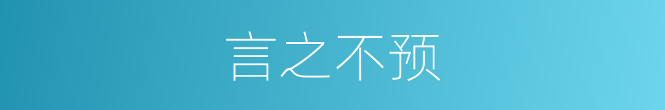 言之不预的意思